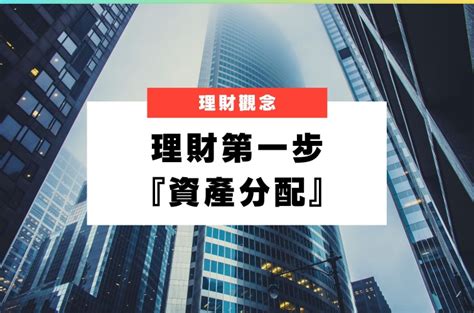 投資新手必看！了解「資產分配」的重要性，讓你理財方向更明確！ 買保險 Smartbeb