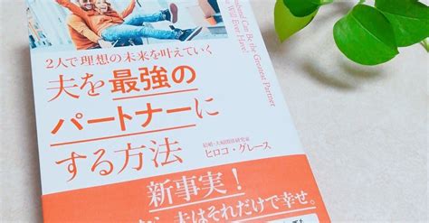 【書評】『夫を最強のパートナーにする方法』｜読書部＠魅力ラボ