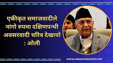 एकीकृत समाजवादीले नांगो रुपमा दक्षिणपन्थी अवसरवादी चरित्र देखायो ओली Youtube