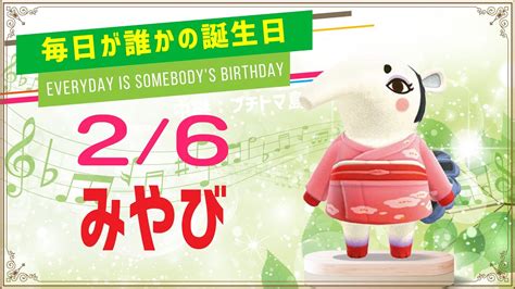 【あつ森誕生日】2月6日みやび🎉毎日キャラ紹介 Youtube