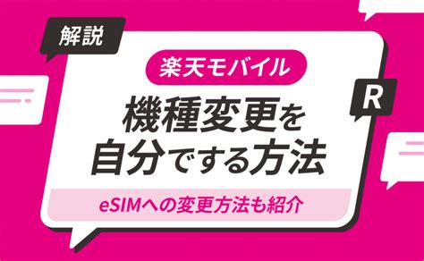 楽天モバイルの機種変更を自分でする方法を解説eSIMへの変更方法も紹介スマホ365