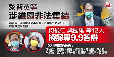 黎智英等涉維園非法集結 何俊仁梁國雄等12人擬認罪99答辯 港聞 點新聞