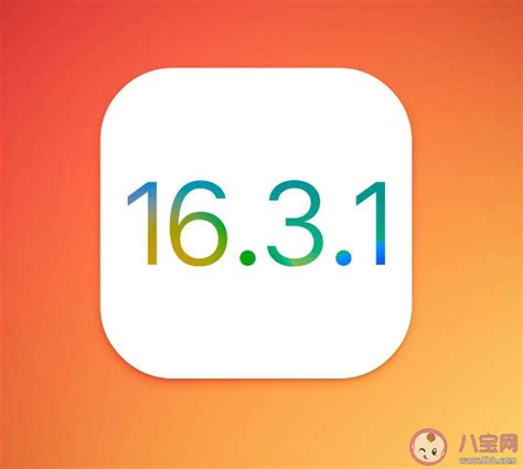 苹果ios1631正式版发布 哪些机型可以更新 八宝网