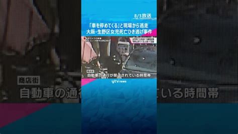 大阪・生野区女児死亡ひき逃げ事件 逮捕された男「車を止めてくる」と言って現場から逃走 Shorts 読売テレビニュース │ 【気ままに】ニュース速報