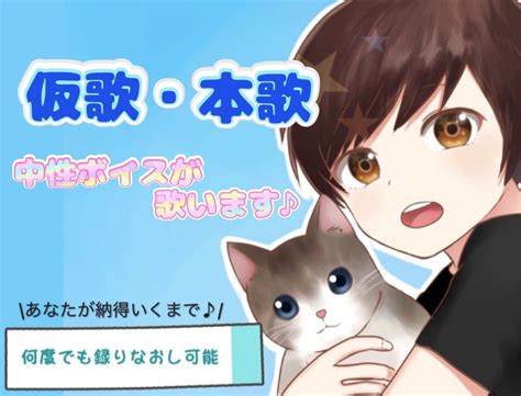 女性仮歌・本歌【活動歴10年】中性ボイスが歌います 何度でも録りなおし可能！理想の曲のお手伝いさせてください♪ 仮歌・歌入れ ココナラ