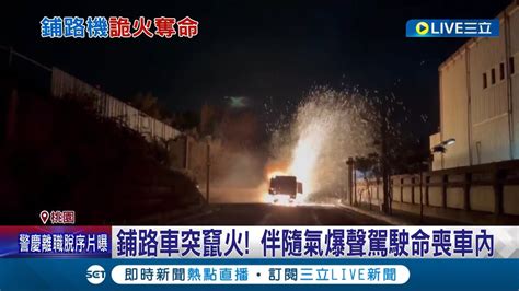 鋪路車突竄火 伴隨氣爆聲駕駛命喪車內 不慎挖破氧氣管線 鋪路機瞬間起火駕駛亡│記者 張昱傑 屈道昀│【live大現場】20231114│三立