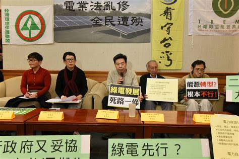 電業法亂修、全民遭殃 記者會新聞稿 台灣環保聯盟