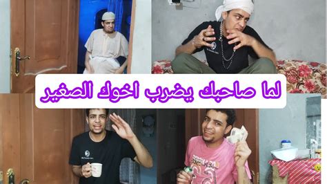 لما صاحبك يضرب اخوك الصغير 😂😂 محمد عصام Youtube