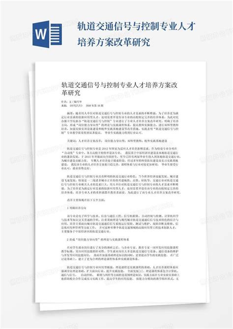 轨道交通信号与控制专业人才培养方案改革研究word模板下载 编号lxygzkej 熊猫办公