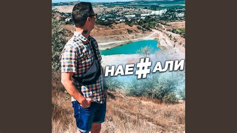 Нае#али - YouTube Music