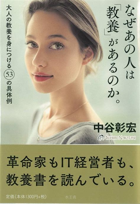 楽天ブックス なぜあの人は「教養」があるのか。 大人の教養を身につける53の具体例 中谷 彰宏 9784864701044 本