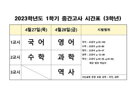 2023학년도 1학기 중간고사 시간표 3학년 공지사항 일신여자중학교