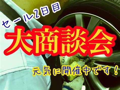 【セール2日目】焼山店 冬用＆夏用タイヤ大商談会 10 27（土）～11 4（日）開催中！！ 店舗おススメ情報 タイヤ館 焼山