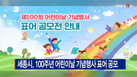 B Tv 세종뉴스 세종시 100주년 어린이날 기념행사 표어 공모 Youtube