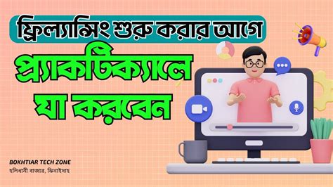 ফ্রিল্যান্সিং শুরু করার আগে প্র্যাকটিক্যালে যা করবেন Before Starting