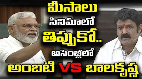 Ambati Rambabu Vs Balakrishna In Ap Assembly AP Assembly 2023 YouTube