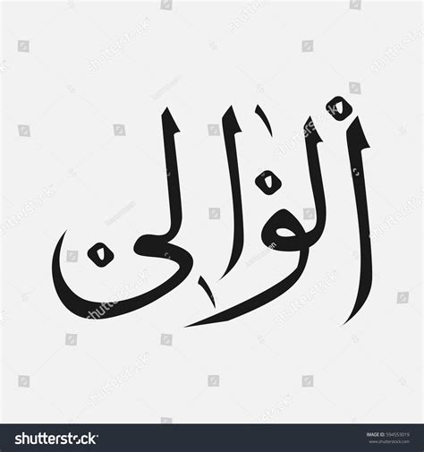 Alwali Name God Islam Allah Arabic