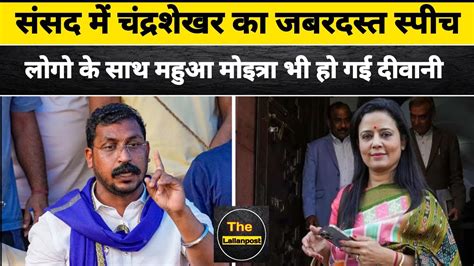 Chandrashekhar Azad Loksabha Speech क Mahua Moitra न क तरफ The