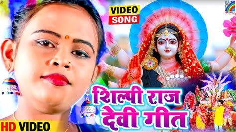 Video शिल्पी राज का सुपरहिट देवी गीत Shilpi Raj Jukebox Video Devigeet Bhojpuri Bhakti