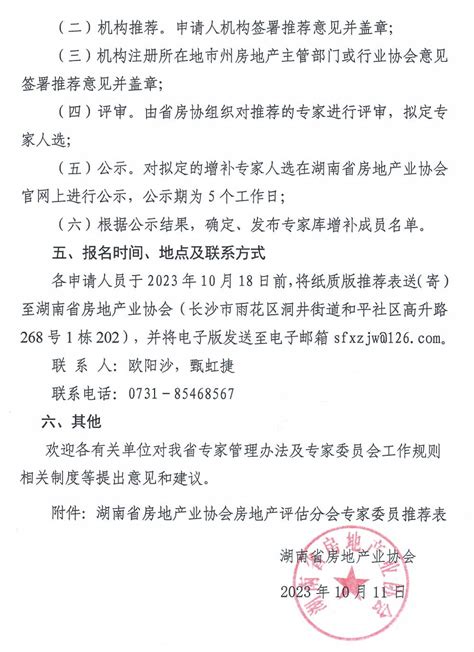 湖南省房地产业协会关于增补房地产评估分会专家库成员的通知 湖南省房地产业协会官网