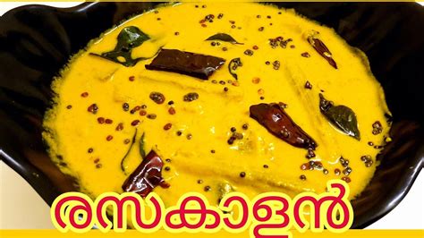 Rasa kalan Traditional recipe രസ കളൻ സദയ സപഷയൽ മര കറ