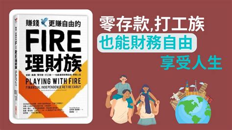 賺錢更賺自由的fire理財族 低薪負債零存款打工族也能達到財務自由享受人生 Youtube