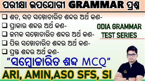 ସମ୍ୱୋଚ୍ଚାରିତ ଶବ୍ଦ ଓଡ଼ିଆ ଗ୍ରାମାର Odia Grammar Sommacharita Sabda Odia Grammar Gk Questions