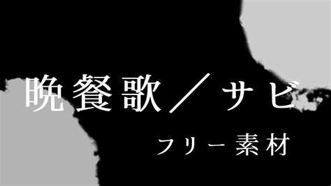 【晩餐歌／サビ】歌詞素材／フリー素材 Youtube