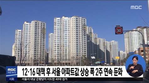 12·16 대책 후 서울 아파트값 상승 폭 2주 연속 둔화