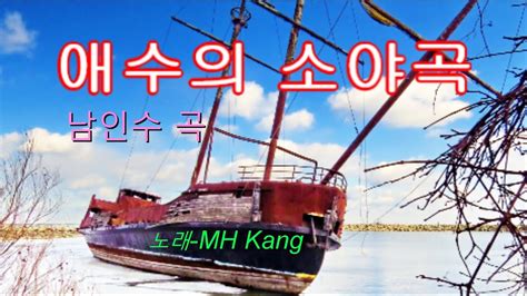 애수의 소야곡 남인수가사첨부cover By Mh Kang 만호 Youtube