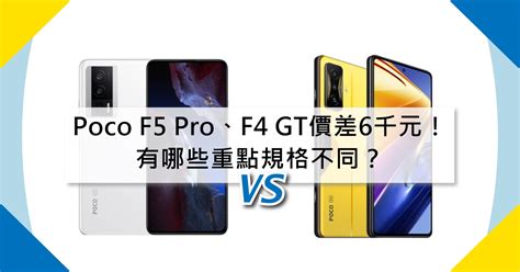 【機型比較】poco F5 Pro和f4 Gt價差6千元！有哪些重點規格不同？傑昇通信~挑戰手機市場最低價