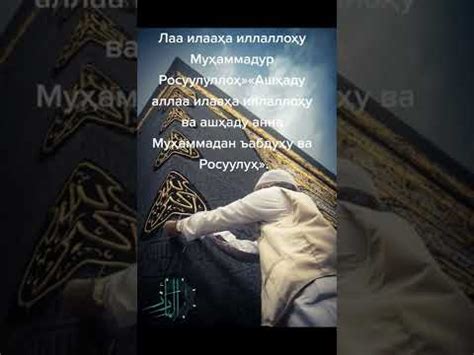 Лаа Илаха Илаллох Мухаммадур Росулуллох. ЕНГ КУЧЛИ ДУО🤲🤲🤲🤲 - YouTube