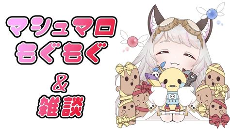 【雑談】マシュマロもぐもぐ＆雑談【生返るるる深層組】 Vtuber動画まとめ