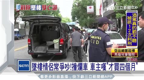 墜樓情侶常爭吵撞爛車 車主嘆「才買四個月」│三立新聞台 Youtube