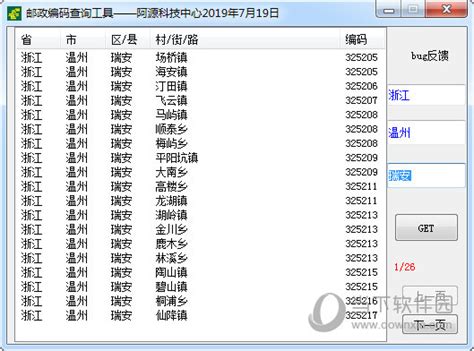 邮政编码查询工具 V1 0 绿色免费版 下载 当下软件园 软件下载