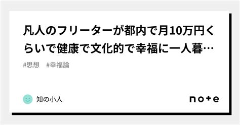 凡人のフリーターが都内で月10万円くらいで健康で文化的で幸福に一人暮らししている方法｜知の小人