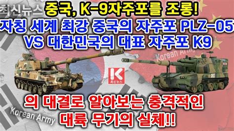 속보 일본반응 중국 K 9자주포를 조롱 자칭 세계 최강 중국의 자주포 Plz 05 Vs 대한민국의 대표 자주포 K9 의