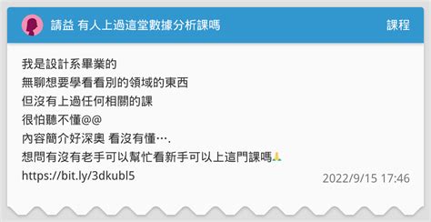 請益 有人上過這堂數據分析課嗎 課程板 Dcard