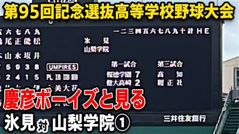 【春のセンバツ】第95回記念選抜高等学校野球大会 氷見対山梨学院①【甲子園】 Youtube