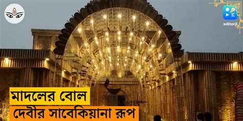 Durga Puja 2023 balurghat durga puja details - Durga Puja 2023: মাদলের বোল আর দেবীর সাবেকিয়ানা ...