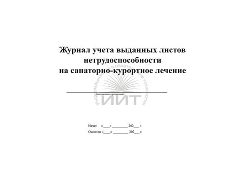 Журнал учета больничных листов
