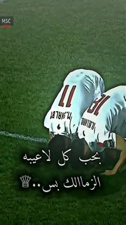 عم العالمالزمالك Zamalek إمامعاشور احمدسيدزيزو دوريابطال