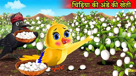 चिड़िया की अंडे की खेती Chidiya Cartoon Kahani Hindi Cartoon Kahani