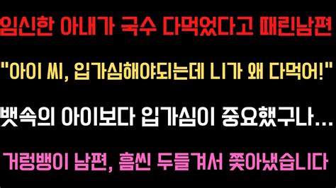 사이다사연임신한아내가 국수 다먹었다고 때린남편 아이씨 입가심해야되는데 니가 왜 다먹어 뱃속의 아이보다 입가심이