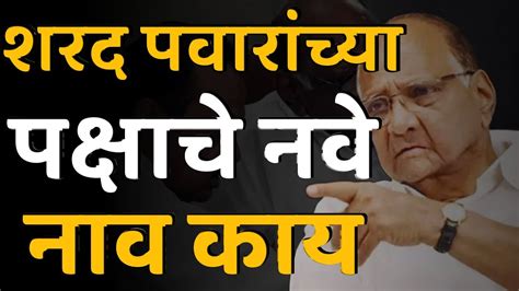 शरद पवार गटाच्या पक्षाचे नवे नाव काय Sharad Pawar Party New Name