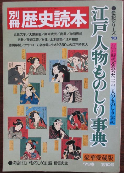 別冊歴史読本 伝記シリーズ10 江戸人物ものしり事典 伝記シリーズ12 戦国時代人物ものしり事典 2冊セット 新人物往来社歴史｜売買された