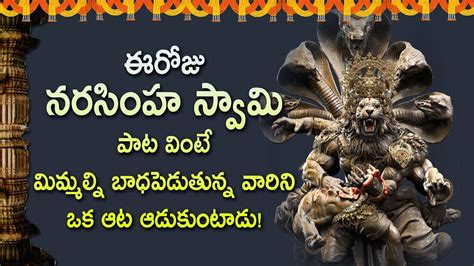 LORD NARASIMHA SWAMI TELUGU DEVOTIONAL SONGS | SUNDAY TELUGU BHAKTI ...