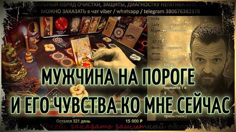 Мужчина на пороге и его чувства ко мне Таро онлайн 🎴 Гадание онлайн ♥️ ...