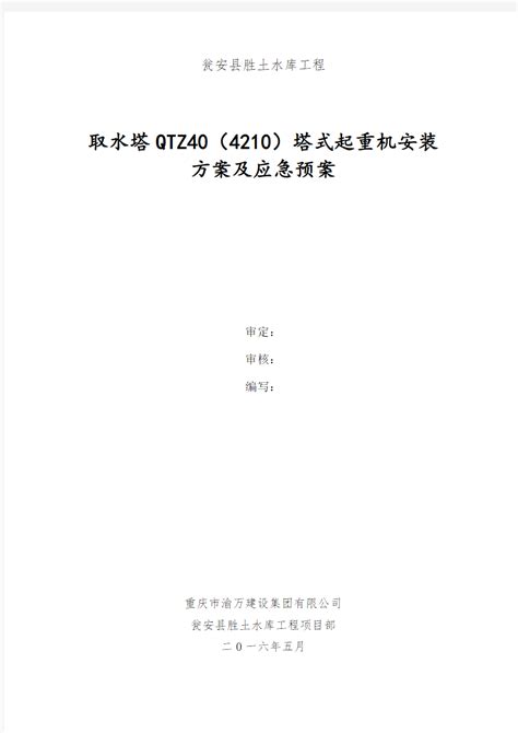 取水塔qtz404210塔式起重机安装方案及应急预案文档之家