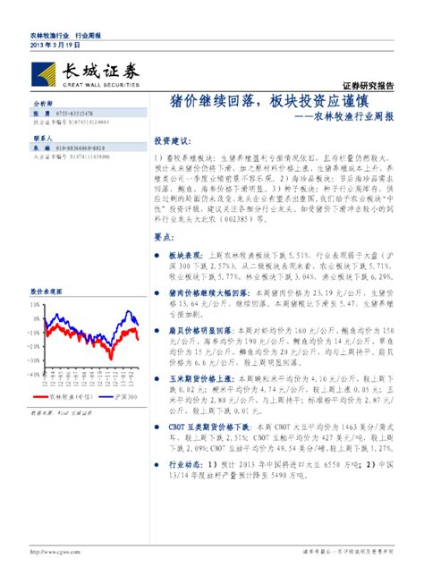 农林牧渔行业周报：猪价继续回落板块投资应谨慎